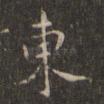东