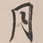 月