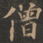僧