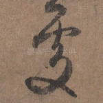 处