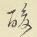 酸
