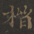 楷