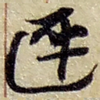迟