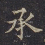 承