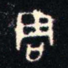 君