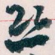 恐