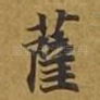 萨