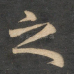之