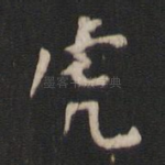虎