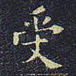 受