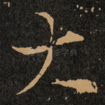 大