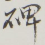碑
