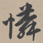 怜