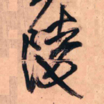 陵
