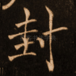 封