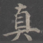 真