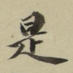 是