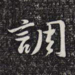 调