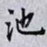 池