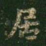 居