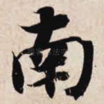 南