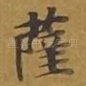 萨