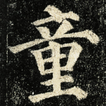 童