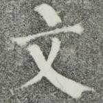 文