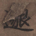 邈