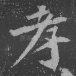 孝