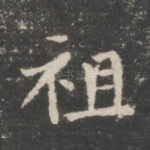 祖