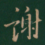 谢