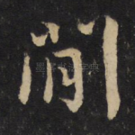 间