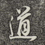 道