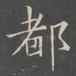 都