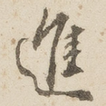 进