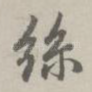 丝