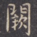 阙