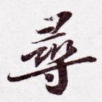 寻