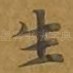 生