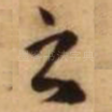 之