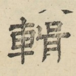辑