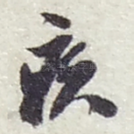 疾