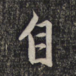 自