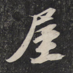 屋