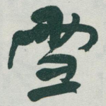 雪