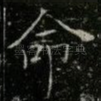 命