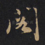 阁