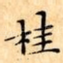 桂