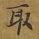 取